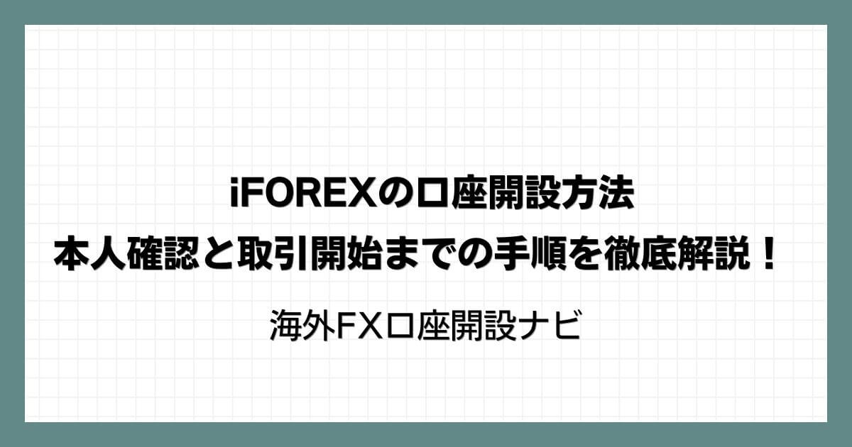 iFOREXの口座開設方法・本人確認と取引開始までの手順を徹底解説！