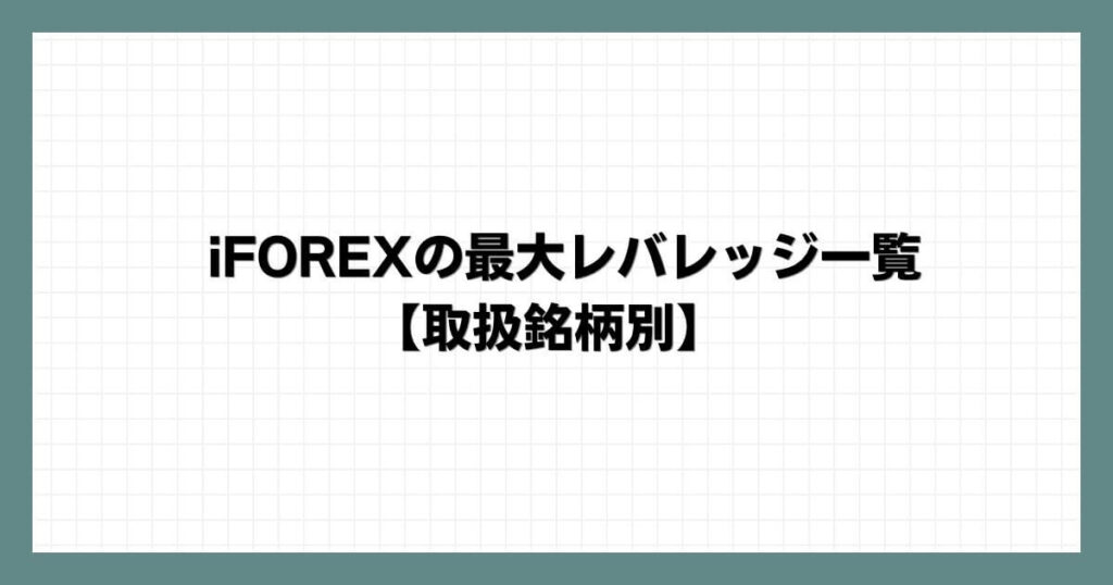 iFOREXの最大レバレッジ一覧【取扱銘柄別】