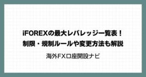 iFOREXの最大レバレッジ一覧表！制限・規制ルールや変更方法も解説