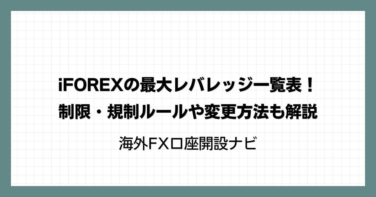 iFOREXの最大レバレッジ一覧表！制限・規制ルールや変更方法も解説