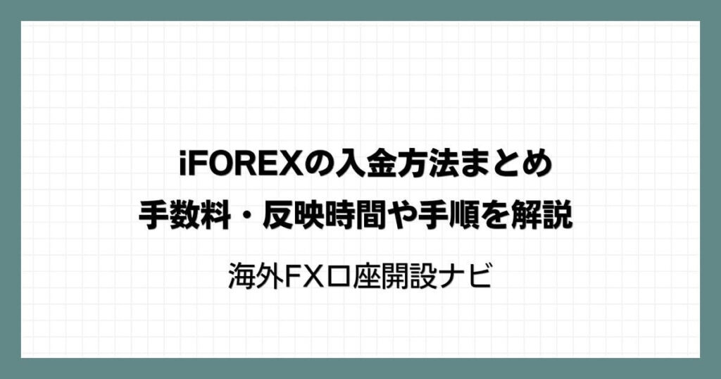 iFOREX(アイフォレックス)の入金方法まとめ｜手数料・反映時間や手順を解説