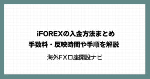 iFOREX(アイフォレックス)の入金方法まとめ｜手数料・反映時間や手順を解説