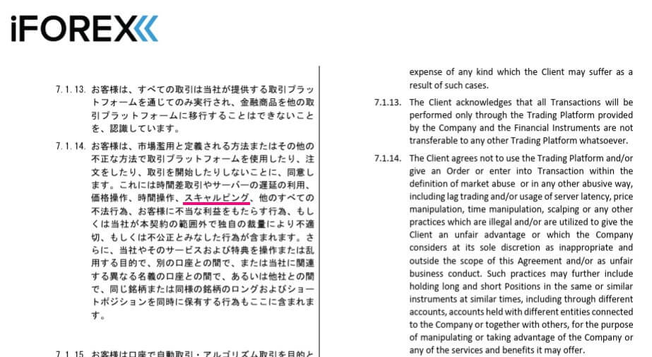 iFOREX(アイフォレックス)は取引規約でスキャルピングが禁止されている_取引規約(7.1.14)
