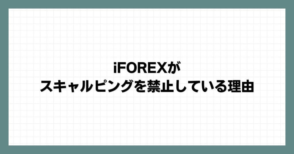 iFOREX（アイフォレックス）がスキャルピングを禁止している理由