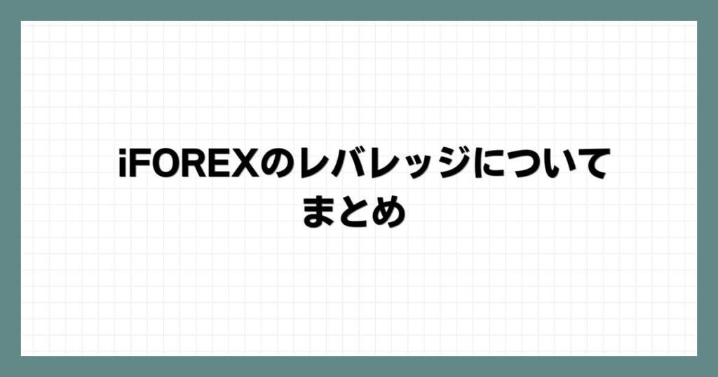 iFOREX（アイフォレックス）のレバレッジについてまとめ