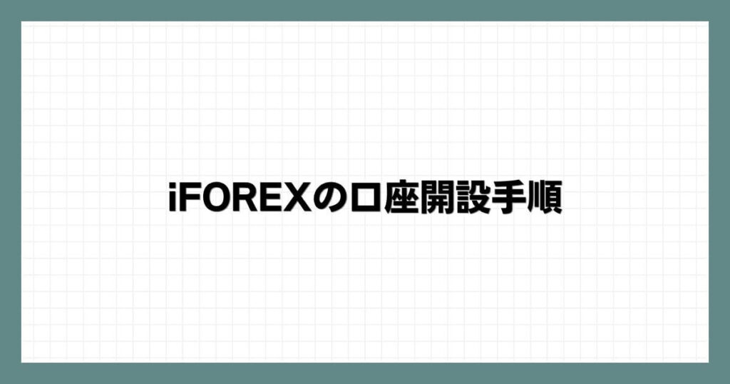 iFOREX（アイフォレックス）の口座開設手順