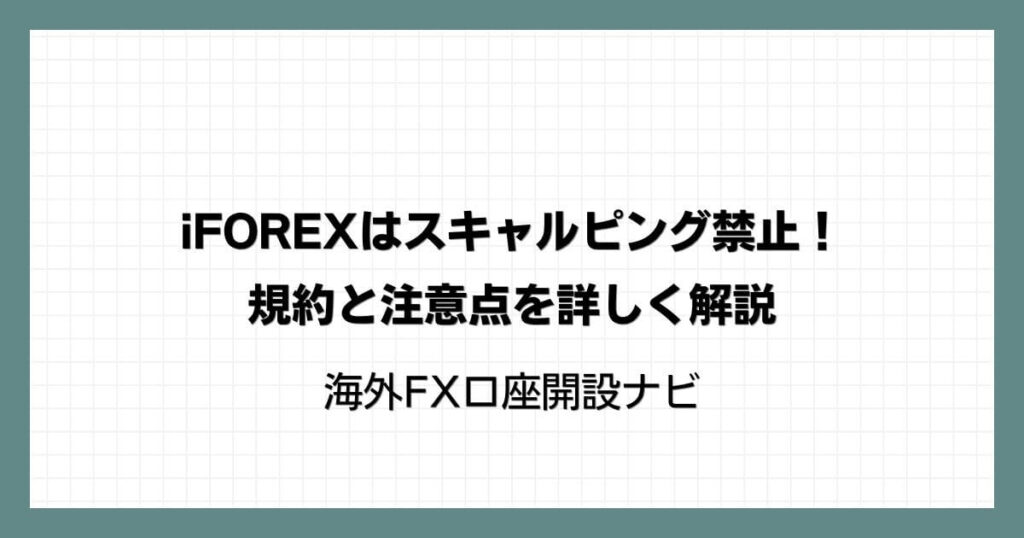 iFOREX（アイフォレックス）はスキャルピング禁止！規約と注意点を詳しく解説