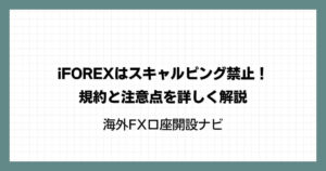 iFOREX（アイフォレックス）はスキャルピング禁止！規約と注意点を詳しく解説