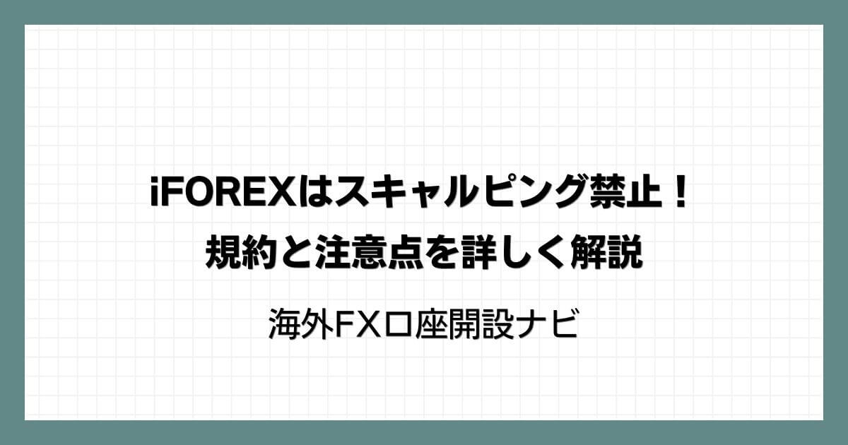 iFOREX（アイフォレックス）はスキャルピング禁止！規約と注意点を詳しく解説