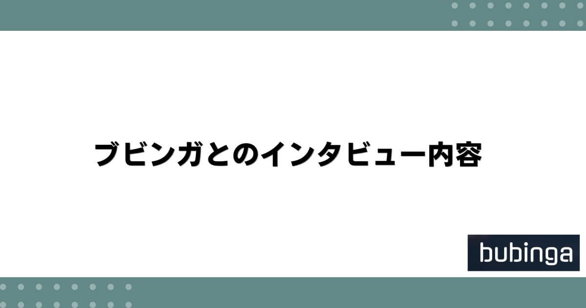 ブビンガとのインタビュー内容