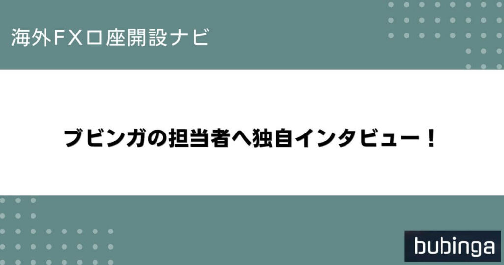 ブビンガの担当者へ独自インタビュー！