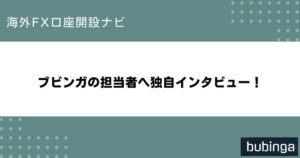 ブビンガの担当者へ独自インタビュー！