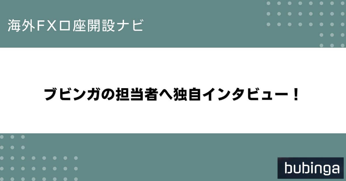 ブビンガの担当者へ独自インタビュー！