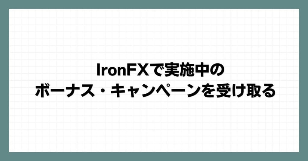 IronFXで実施中のボーナス・キャンペーンを受け取る