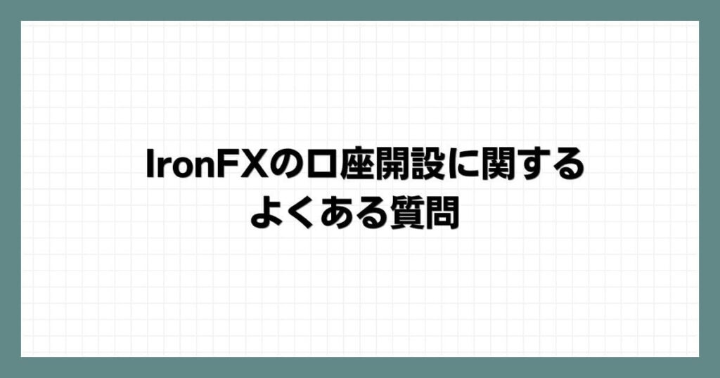 IronFXの口座開設に関するよくある質問