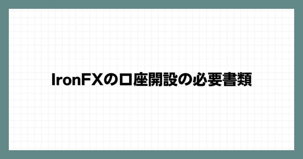 IronFXの口座開設の必要書類