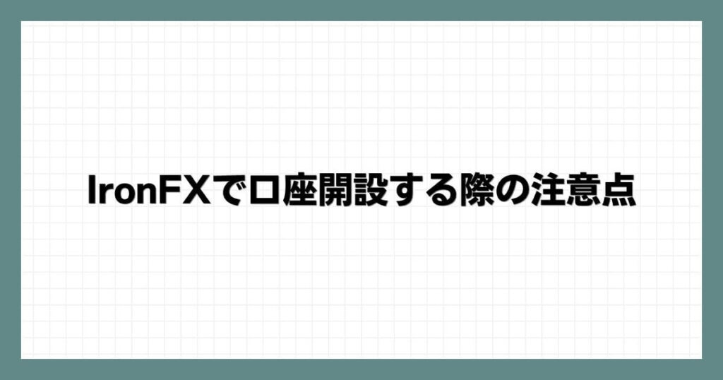 IronFX（アイアンFX）で口座開設する際の注意点