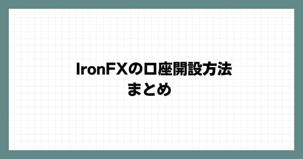 IronFX（アイアンFX）の口座開設方法 まとめ