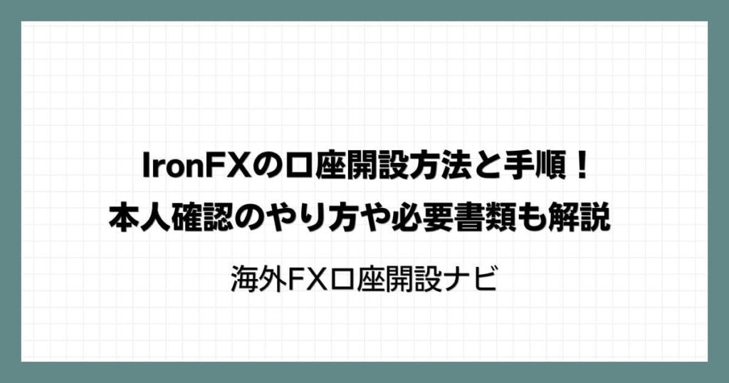 IronFX（アイアンFX）の口座開設方法と手順！本人確認のやり方や必要書類も解説