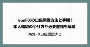 IronFX（アイアンFX）の口座開設方法と手順！本人確認のやり方や必要書類も解説