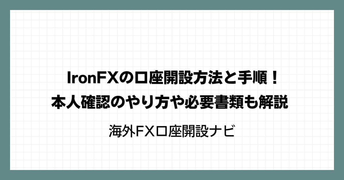 IronFX（アイアンFX）の口座開設方法と手順！本人確認のやり方や必要書類も解説