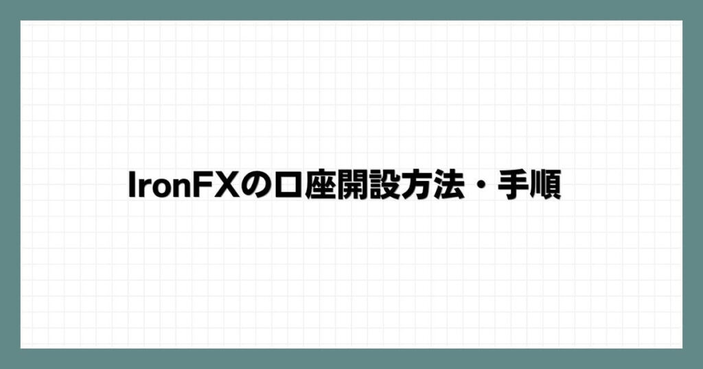 IronFX（アイアンFX）の口座開設方法・手順
