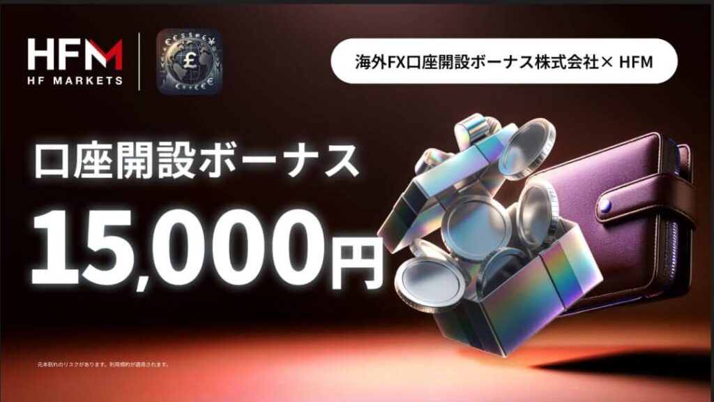 HFM口座開設ボーナスLP