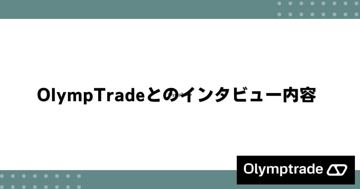 OlympTradeとのインタビュー内容