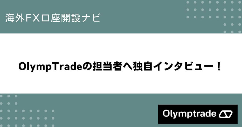 OlympTradeの担当者へ独自インタビュー！