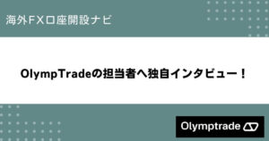 OlympTradeの担当者へ独自インタビュー！