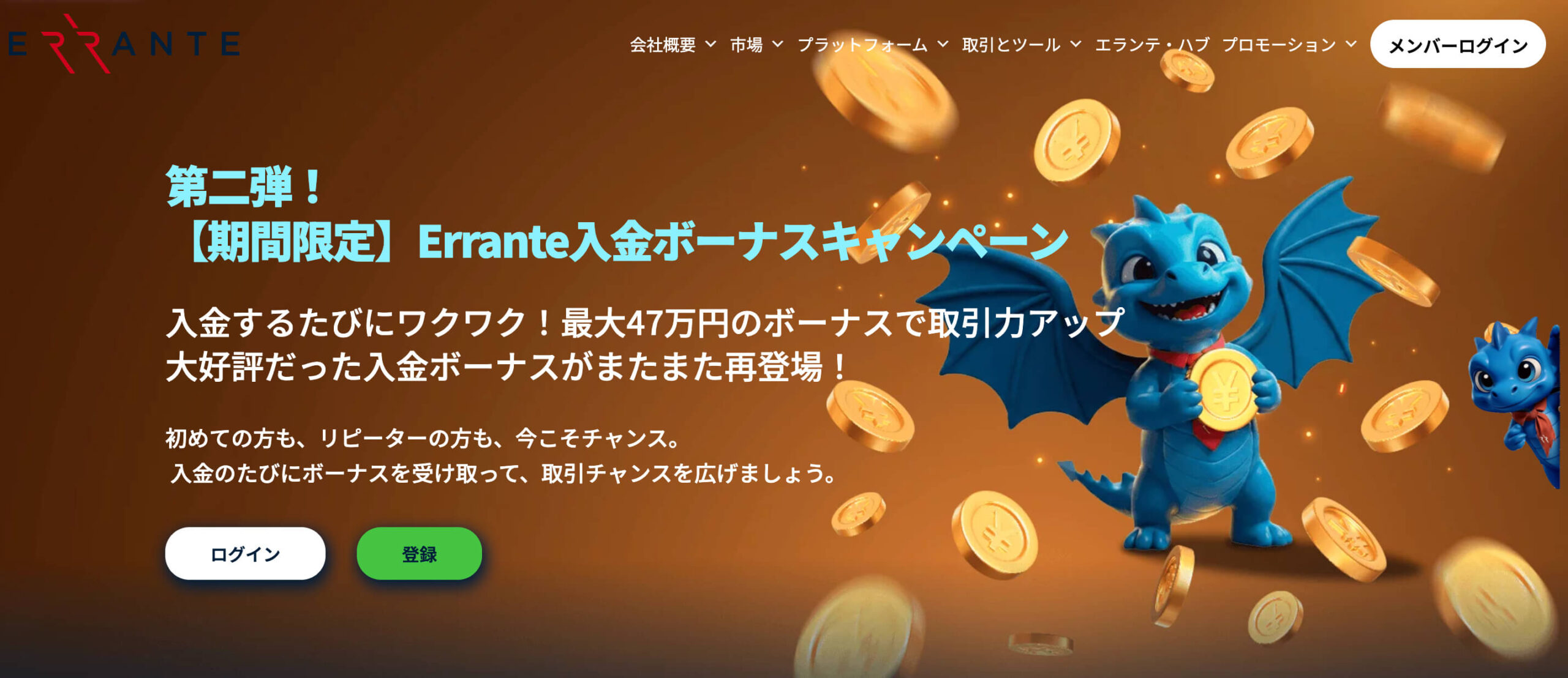 Errante入金ボーナス
